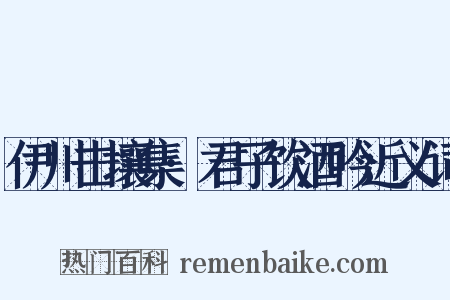 伊川击壤集·君子饮酒吟近义词是什么意思的图片